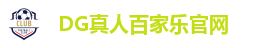DG百家乐娱乐城